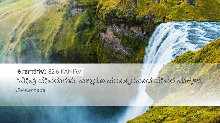 ಕೀರ್ತನೆಗಳು 82:6 KANIRV Bible Verse Image