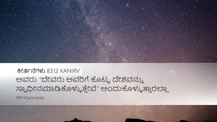 ಕೀರ್ತನೆಗಳು 83:12 KANIRV Desktop Wallpaper - ಅವರು “ದೇವರು - Desktop Bible Verse Wallpaper