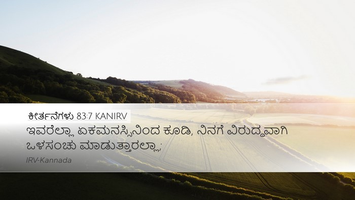 ಕೀರ್ತನೆಗಳು 83:7 KANIRV Bible Verse Image