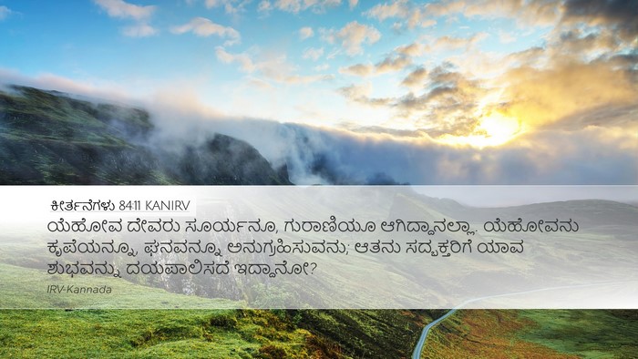 ಕೀರ್ತನೆಗಳು 84:11 KANIRV Bible Verse Image