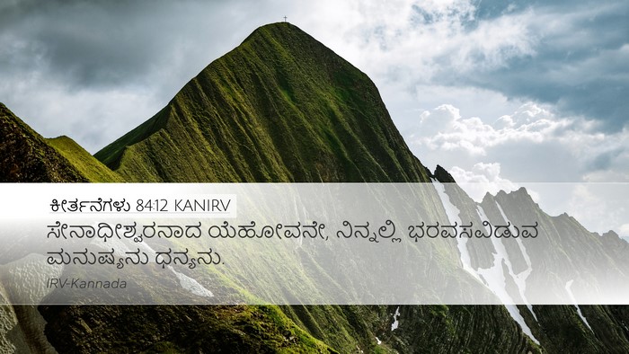 ಕೀರ್ತನೆಗಳು 84:12 KANIRV Bible Verse Image