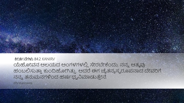 ಕೀರ್ತನೆಗಳು 84:2 KANIRV Bible Verse Image