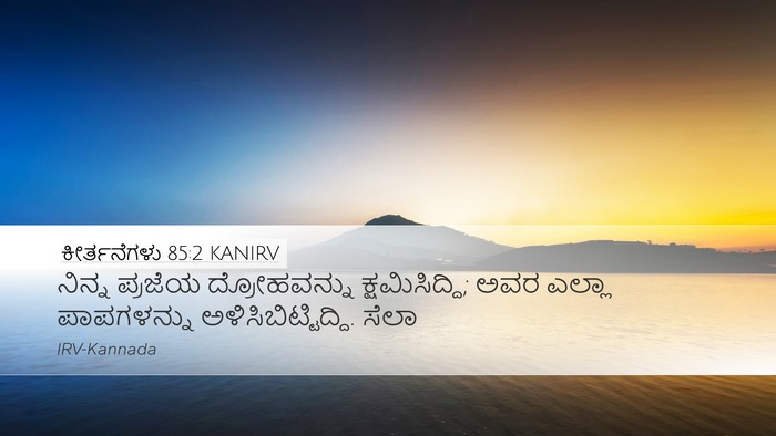 ಕೀರ್ತನೆಗಳು 85:2 KANIRV Desktop Wallpaper - ನಿನ್ನ ಪ್ರಜೆಯ - Desktop Bible Verse Wallpaper