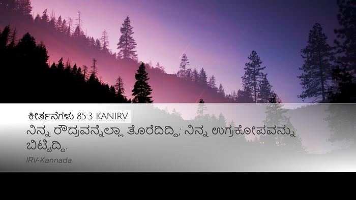 ಕೀರ್ತನೆಗಳು 85:3 KANIRV Desktop Wallpaper - ನಿನ್ನ - Desktop Bible Verse Wallpaper