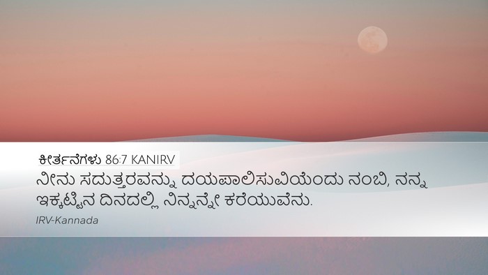 ಕೀರ್ತನೆಗಳು 86:7 KANIRV Bible Verse Image