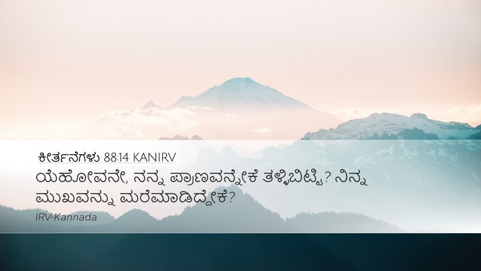 ಕೀರ್ತನೆಗಳು 88:14 KANIRV Bible Verse Image