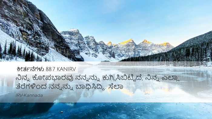 ಕೀರ್ತನೆಗಳು 88:7 KANIRV Bible Verse Image