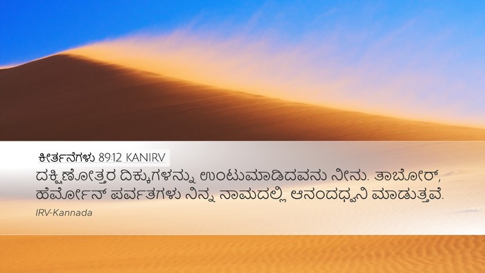 ಕೀರ್ತನೆಗಳು 89:12 KANIRV Bible Verse Image