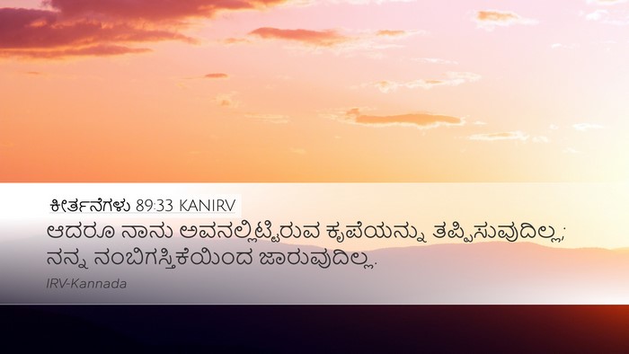 ಕೀರ್ತನೆಗಳು 89:33 KANIRV Bible Verse Image
