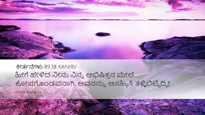 ಕೀರ್ತನೆಗಳು 89:38 KANIRV Bible Verse Image