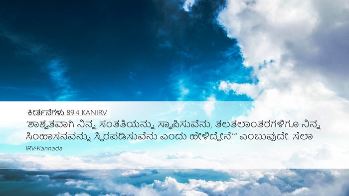 ಕೀರ್ತನೆಗಳು 89:4 KANIRV Bible Verse Image