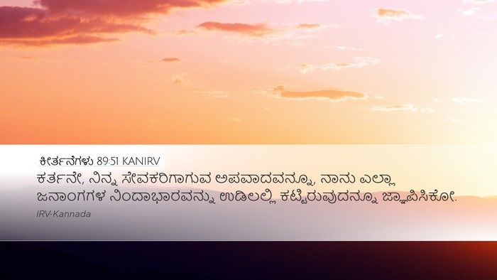 ಕೀರ್ತನೆಗಳು 89:51 KANIRV Bible Verse Image