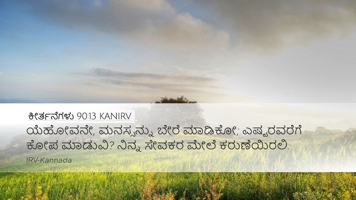 ಕೀರ್ತನೆಗಳು 90:13 KANIRV Bible Verse Image