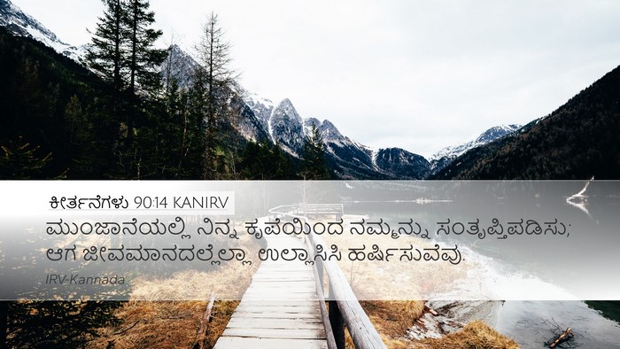 ಕೀರ್ತನೆಗಳು 90:14 KANIRV Bible Verse Image