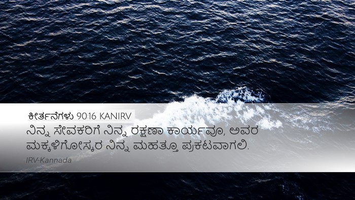 ಕೀರ್ತನೆಗಳು 90:16 KANIRV Bible Verse Image