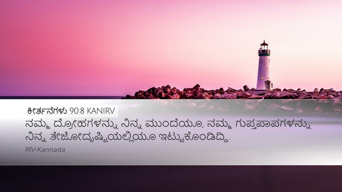 ಕೀರ್ತನೆಗಳು 90:8 KANIRV Bible Verse Image