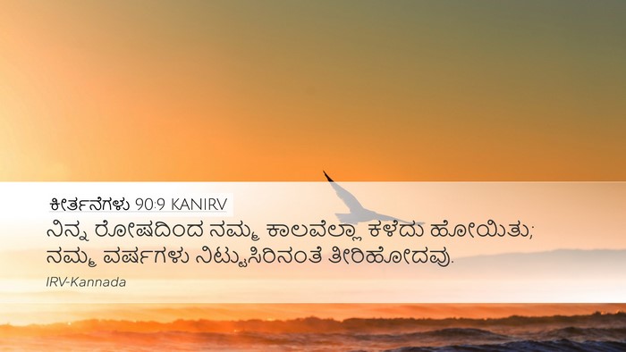 ಕೀರ್ತನೆಗಳು 90:9 KANIRV Bible Verse Image