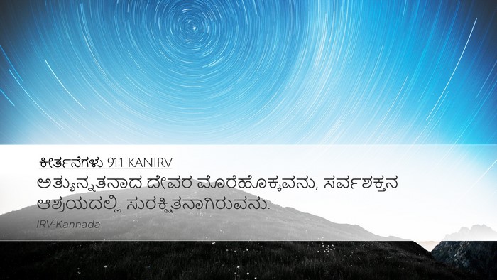 ಕೀರ್ತನೆಗಳು 91:1 KANIRV Bible Verse Image