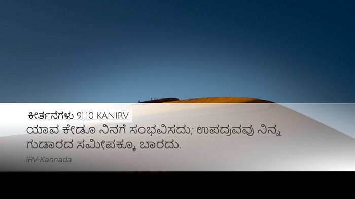 ಕೀರ್ತನೆಗಳು 91:10 KANIRV Desktop Wallpaper - ಯಾವ ಕೇಡೂ ನಿನಗೆ - Desktop Bible Verse Wallpaper
