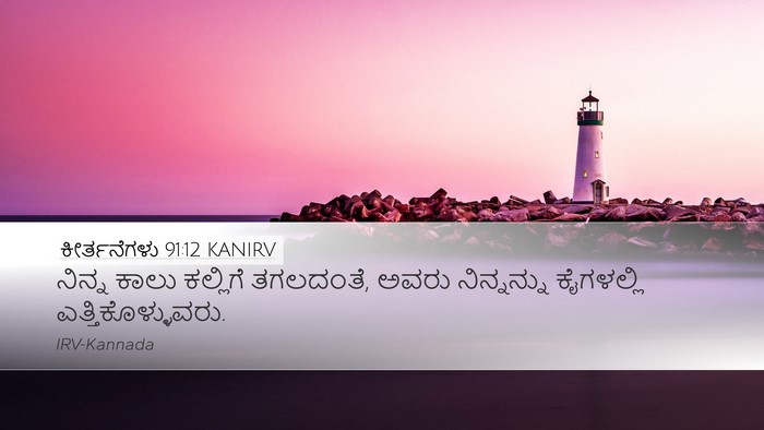 ಕೀರ್ತನೆಗಳು 91:12 KANIRV Bible Verse Image
