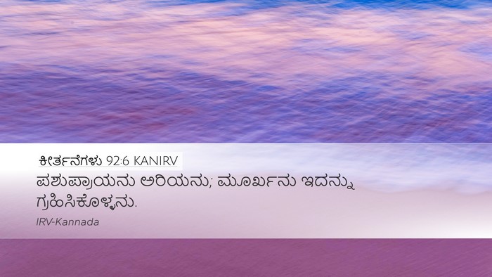 ಕೀರ್ತನೆಗಳು 92:6 KANIRV Bible Verse Image