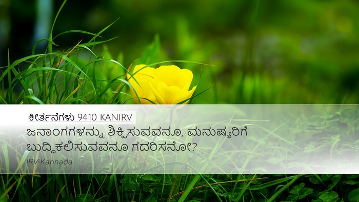 ಕೀರ್ತನೆಗಳು 94:10 KANIRV Desktop Wallpaper - ಜನಾಂಗಗಳನ್ನು - Desktop Bible Verse Wallpaper