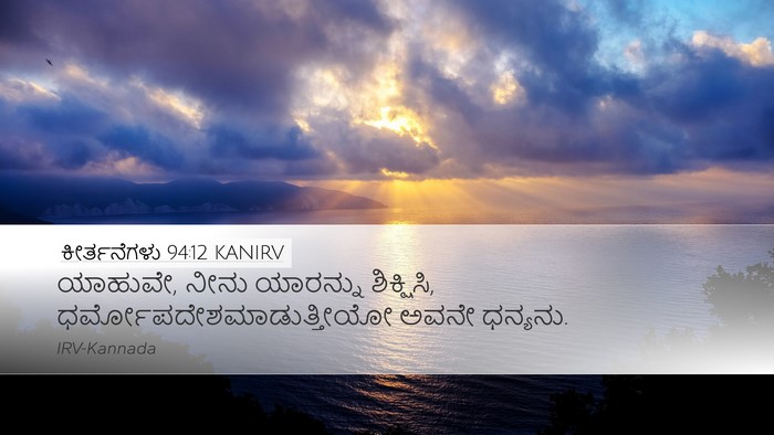 ಕೀರ್ತನೆಗಳು 94:12 KANIRV Bible Verse Image