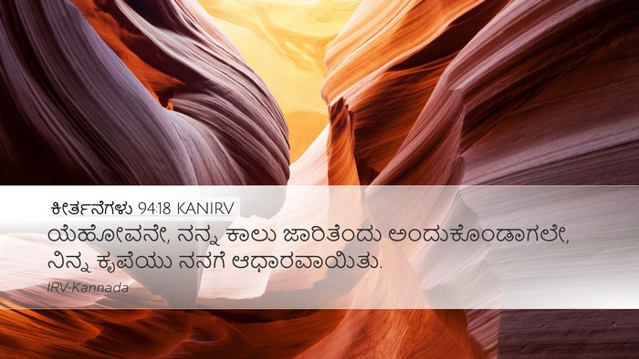 ಕೀರ್ತನೆಗಳು 94:18 KANIRV Bible Verse Image