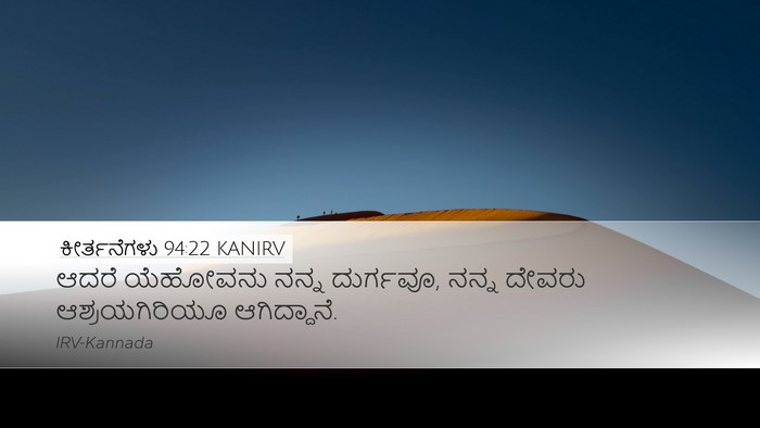 ಕೀರ್ತನೆಗಳು 94:22 KANIRV Desktop Wallpaper - ಆದರೆ ಯೆಹೋವನು ನನ್ನ - Desktop Bible Verse Wallpaper
