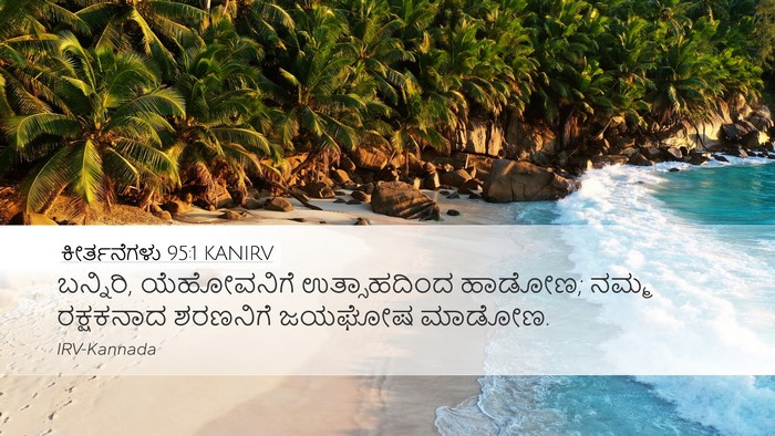 ಕೀರ್ತನೆಗಳು 95:1 KANIRV Bible Verse Image