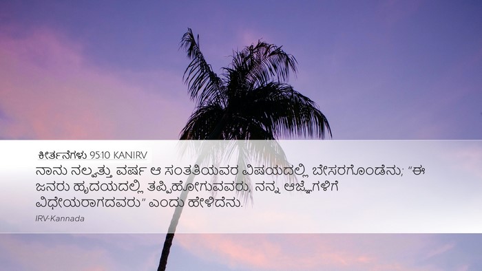 ಕೀರ್ತನೆಗಳು 95:10 KANIRV Bible Verse Image