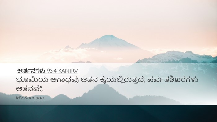 ಕೀರ್ತನೆಗಳು 95:4 KANIRV Desktop Wallpaper - ಭೂಮಿಯ ಅಗಾಧವು ಆತನ - Desktop Bible Verse Wallpaper