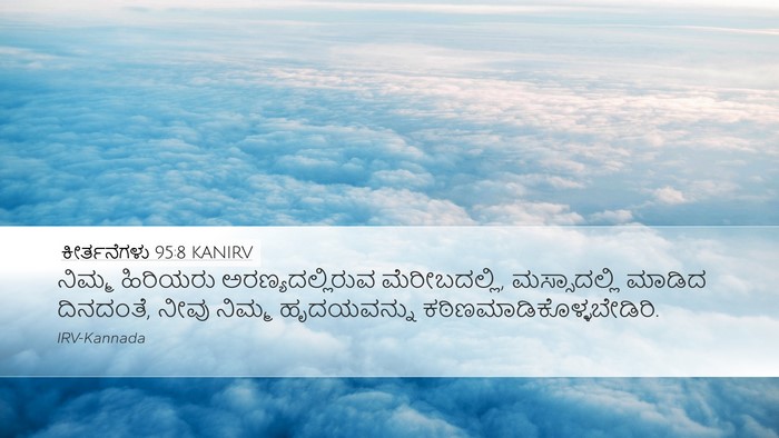 ಕೀರ್ತನೆಗಳು 95:8 KANIRV Bible Verse Image
