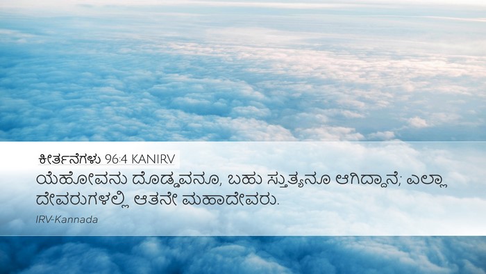 ಕೀರ್ತನೆಗಳು 96:4 KANIRV Bible Verse Image