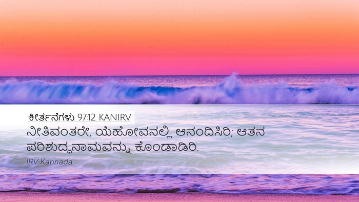 ಕೀರ್ತನೆಗಳು 97:12 KANIRV Bible Verse Image