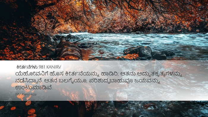 ಕೀರ್ತನೆಗಳು 98:1 KANIRV Bible Verse Image