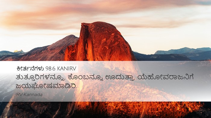 ಕೀರ್ತನೆಗಳು 98:6 KANIRV Bible Verse Image