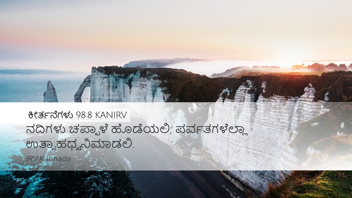 ಕೀರ್ತನೆಗಳು 98:8 KANIRV Bible Verse Image