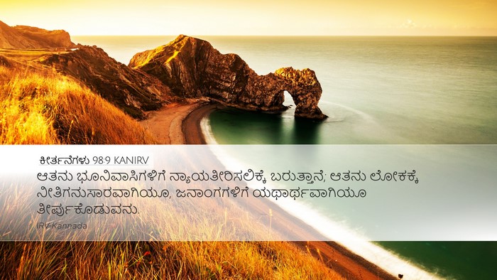 ಕೀರ್ತನೆಗಳು 98:9 KANIRV Bible Verse Image