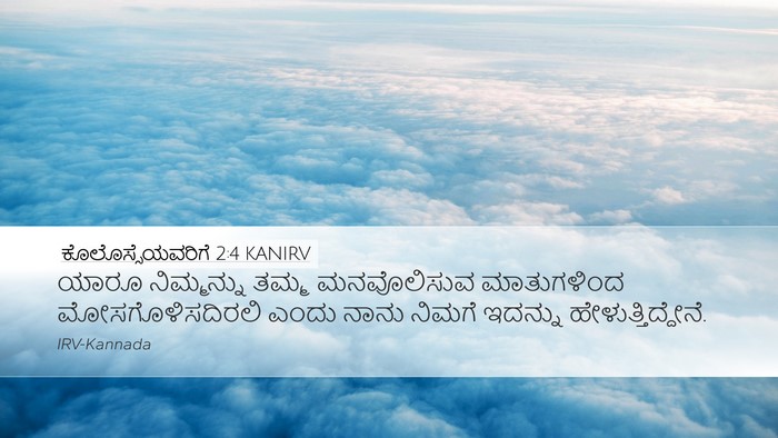 ಕೊಲೊಸ್ಸೆಯವರಿಗೆ 2:4 KANIRV Bible Verse Image