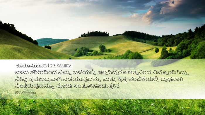 ಕೊಲೊಸ್ಸೆಯವರಿಗೆ 2:5 KANIRV Bible Verse Image