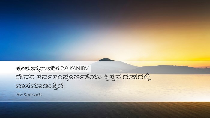 ಕೊಲೊಸ್ಸೆಯವರಿಗೆ 2:9 KANIRV Bible Verse Image