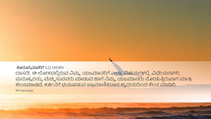 ಕೊಲೊಸ್ಸೆಯವರಿಗೆ 3:22 KANIRV Bible Verse Image