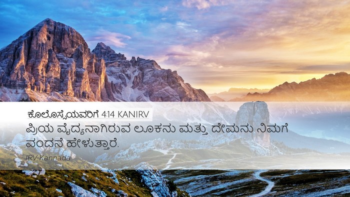 ಕೊಲೊಸ್ಸೆಯವರಿಗೆ 4:14 KANIRV Bible Verse Image