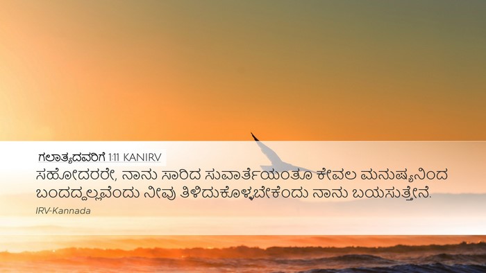 ಗಲಾತ್ಯದವರಿಗೆ 1:11 KANIRV Bible Verse Image