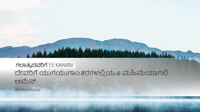 ಗಲಾತ್ಯದವರಿಗೆ 1:5 KANIRV Desktop Wallpaper - ದೇವರಿಗೆ - Desktop Bible Verse Wallpaper
