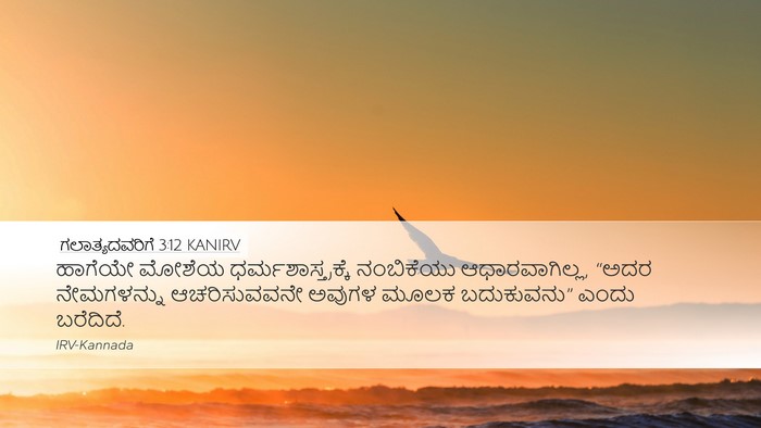 ಗಲಾತ್ಯದವರಿಗೆ 3:12 KANIRV Bible Verse Image