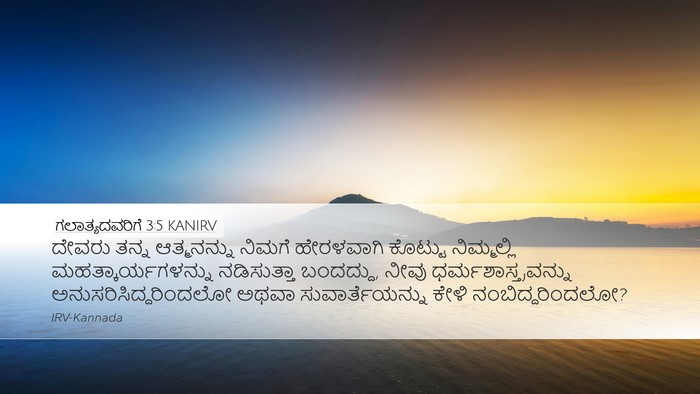 ಗಲಾತ್ಯದವರಿಗೆ 3:5 KANIRV Bible Verse Image