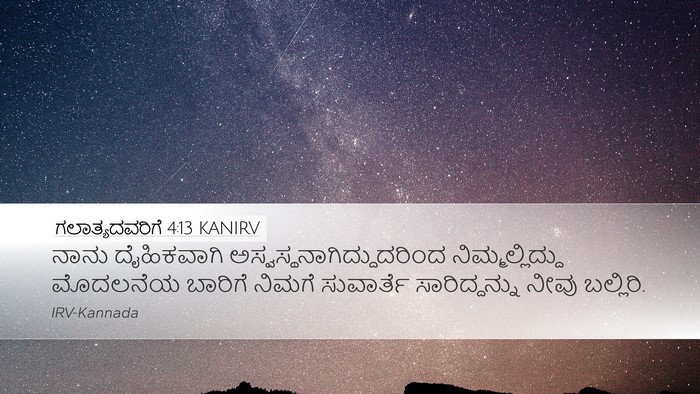 ಗಲಾತ್ಯದವರಿಗೆ 4:13 KANIRV Bible Verse Image