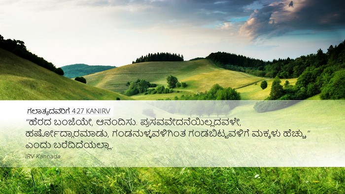 ಗಲಾತ್ಯದವರಿಗೆ 4:27 KANIRV Bible Verse Image